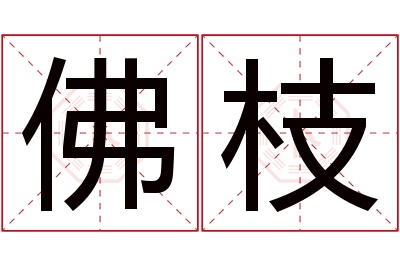 佛枝名字寓意