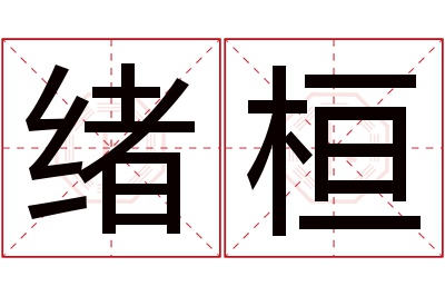 绪桓名字寓意