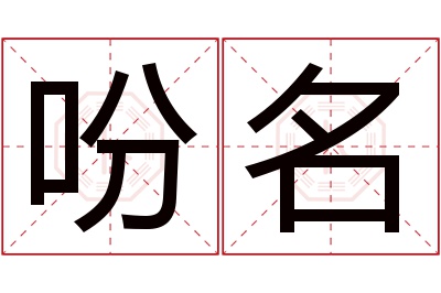 吩名名字寓意