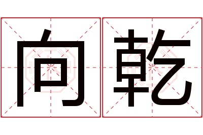 向乾名字寓意