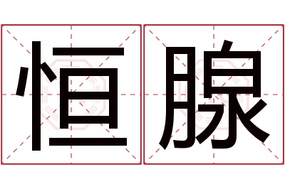 恒腺名字寓意