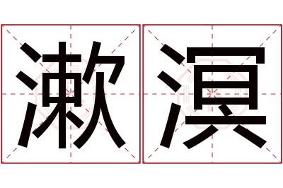 漱溟名字寓意