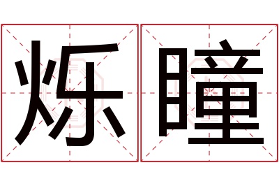 烁瞳名字寓意