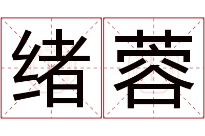 绪蓉名字寓意