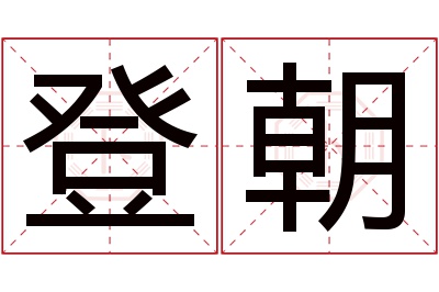 登朝名字寓意