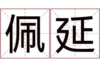 佩延名字寓意