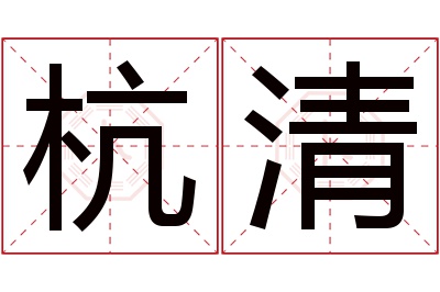 杭清名字寓意