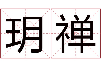 玥禅名字寓意