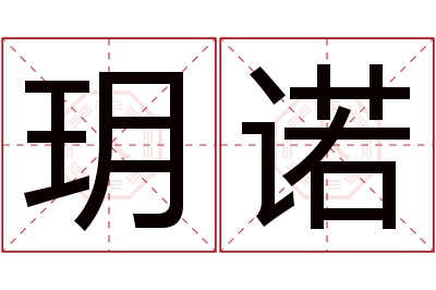 玥诺名字寓意