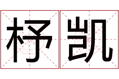 杼凯名字寓意