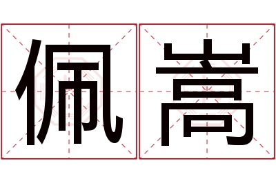 佩嵩名字寓意