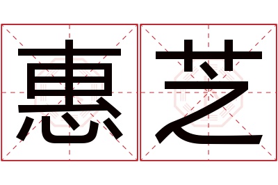 惠芝名字寓意