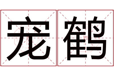 宠鹤名字寓意