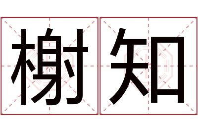 榭知名字寓意