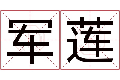 军莲名字寓意