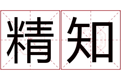 精知名字寓意