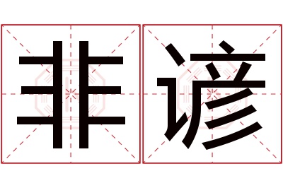 非谚名字寓意