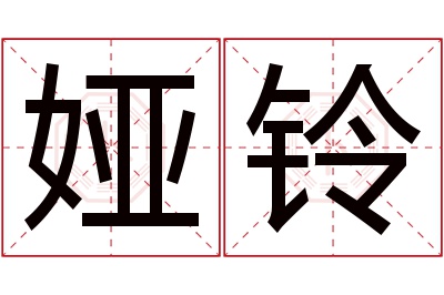 娅铃名字寓意