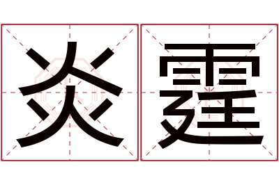 炎霆名字寓意