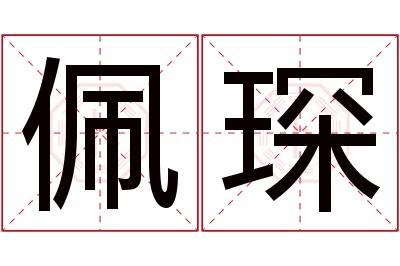 佩琛名字寓意