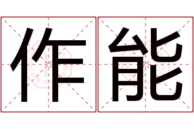 作能名字寓意