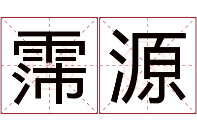 霈源名字寓意