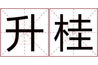 升桂名字寓意 升桂名字寓意