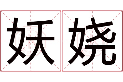 妖娆名字寓意