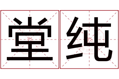 堂纯名字寓意