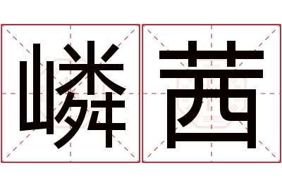 嶙茜名字寓意