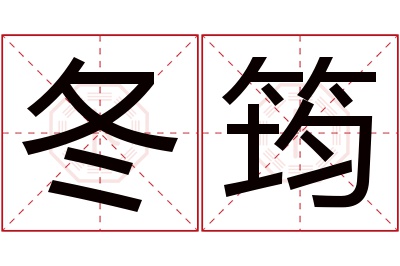 冬筠名字寓意