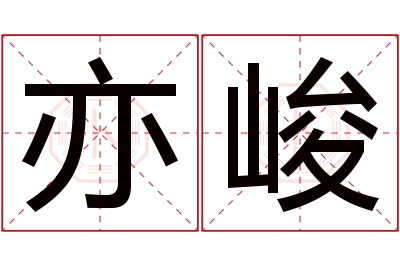 亦峻名字寓意