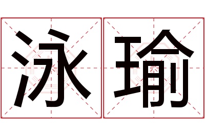 泳瑜名字寓意