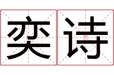 奕诗名字寓意