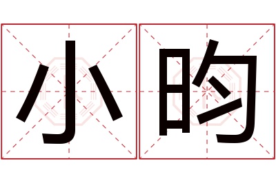 小昀名字寓意