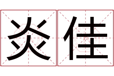 炎佳名字寓意