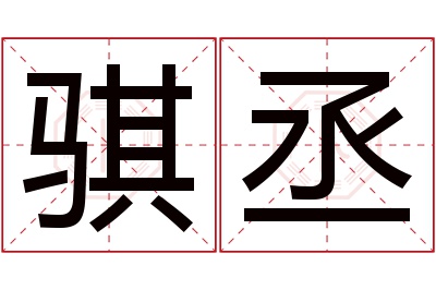 骐丞名字寓意