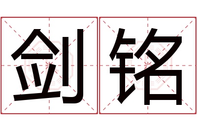 剑铭名字寓意