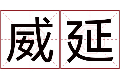 威延名字寓意