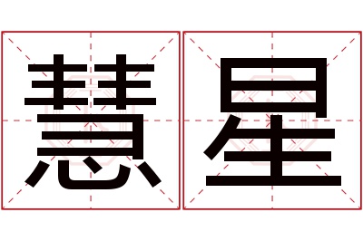 慧星名字寓意