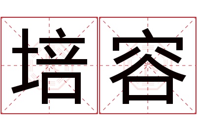 培容名字寓意