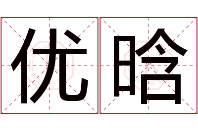 优晗名字寓意