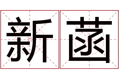 新菡名字寓意