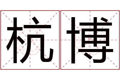 杭博名字寓意