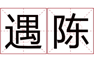 遇陈名字寓意