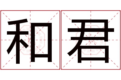 和君名字寓意