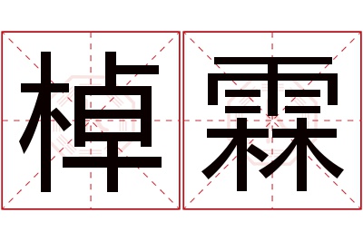 棹霖名字寓意