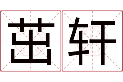 茁轩名字寓意