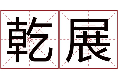 乾展名字寓意