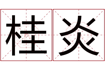 桂炎名字寓意